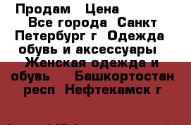 Продам › Цена ­ 5 000 - Все города, Санкт-Петербург г. Одежда, обувь и аксессуары » Женская одежда и обувь   . Башкортостан респ.,Нефтекамск г.